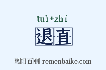 退直是什么意思的图片